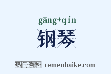 钢琴是什么意思的图片